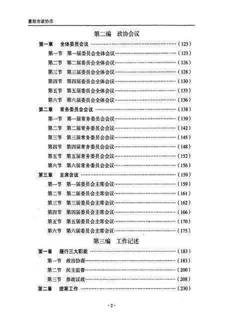 《《富阳市政协志(1984-2006)》》.pdf电子版_浙江省志预览图5