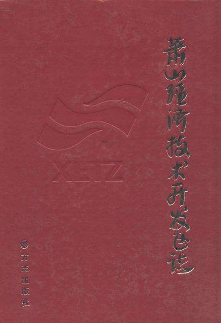 《《萧山经济技术开发区志》》.pdf电子版_浙江省志缩略图