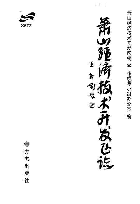 《《萧山经济技术开发区志》》.pdf电子版_浙江省志预览图1