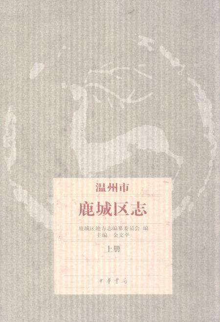 《温州市鹿城区志上册》.pdf电子版_浙江省志缩略图