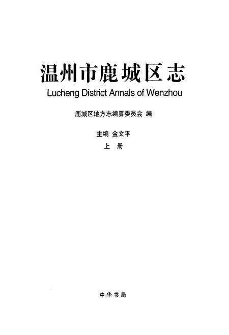《温州市鹿城区志上册》.pdf电子版_浙江省志预览图1
