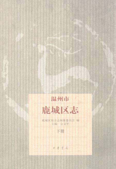 《温州市鹿城区志下册》.pdf电子版_浙江省志缩略图