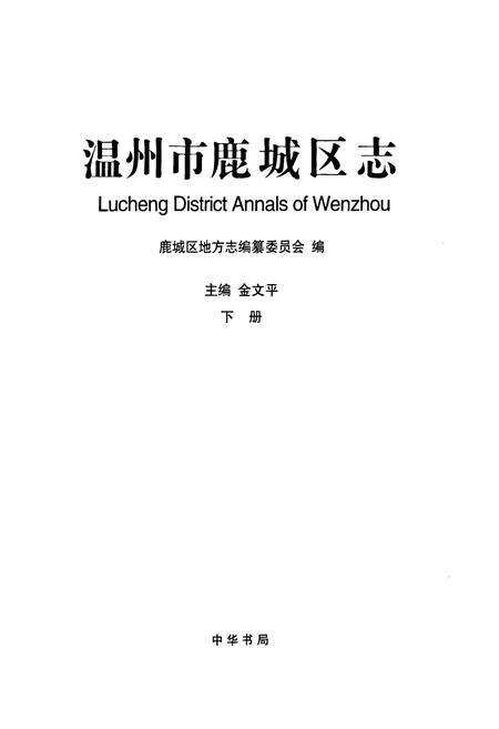《温州市鹿城区志下册》.pdf电子版_浙江省志预览图1