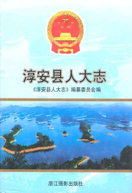 《淳安县人大志》.pdf电子版_浙江省志缩略图