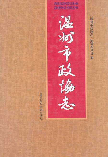 《温州市政协志》.pdf电子版_浙江省志缩略图