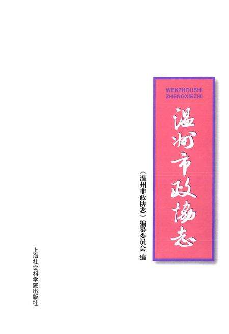《温州市政协志》.pdf电子版_浙江省志预览图1