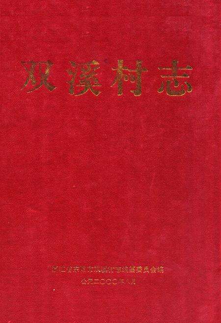 《双溪村志》.pdf电子版_浙江省志缩略图