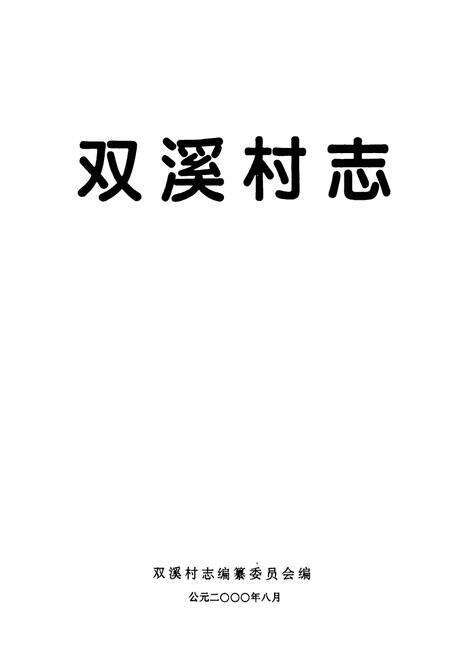 《双溪村志》.pdf电子版_浙江省志预览图1