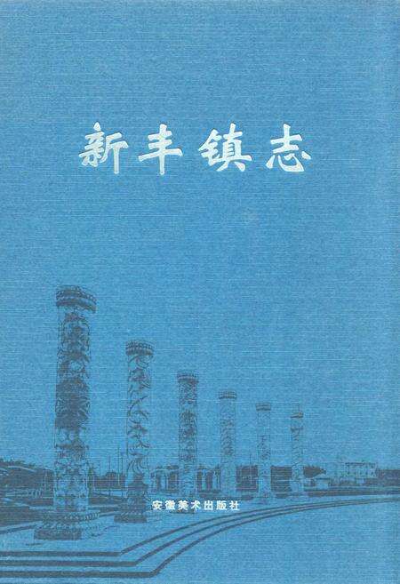 《新丰镇志》.pdf电子版_浙江省志缩略图