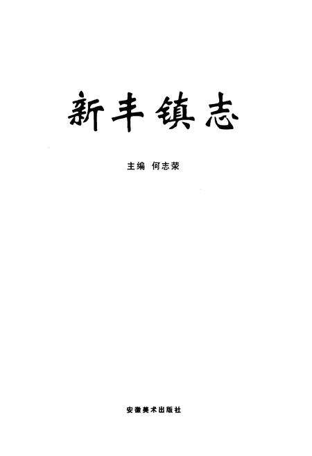 《新丰镇志》.pdf电子版_浙江省志预览图1