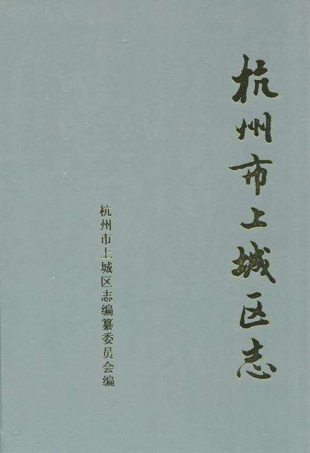 《杭州市上城区志》.pdf电子版_浙江省志缩略图
