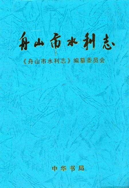 《舟山市水利志》.pdf电子版_浙江省志缩略图