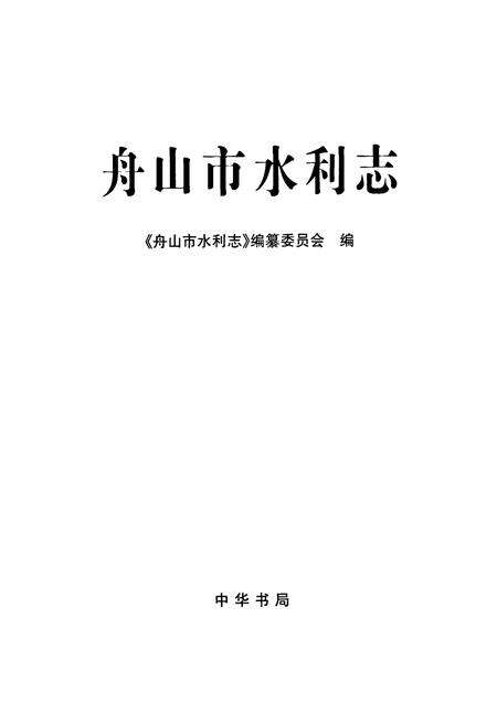 《舟山市水利志》.pdf电子版_浙江省志预览图1