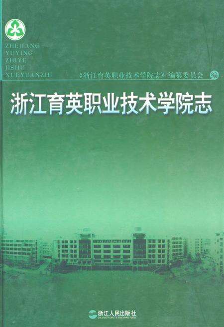《浙江育英职业技术学院志》.pdf电子版_浙江省志缩略图