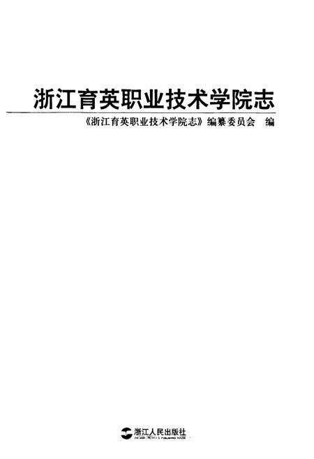 《浙江育英职业技术学院志》.pdf电子版_浙江省志预览图1