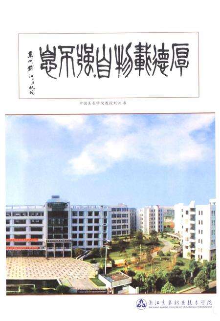 《浙江育英职业技术学院志》.pdf电子版_浙江省志预览图5