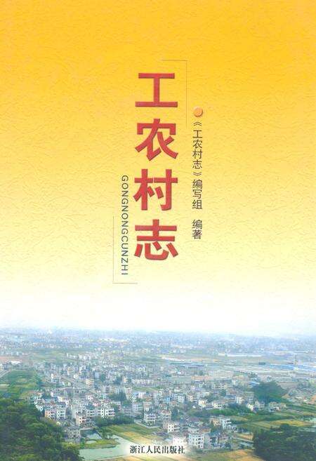 《工农村志》.pdf电子版_浙江省志缩略图