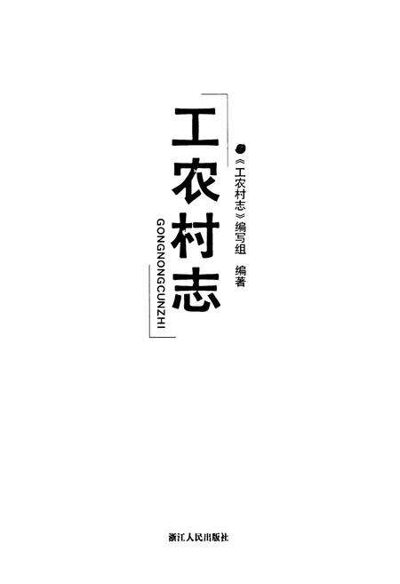 《工农村志》.pdf电子版_浙江省志预览图1