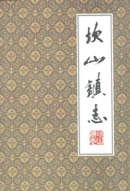 《坎山镇志》.pdf电子版_浙江省志缩略图
