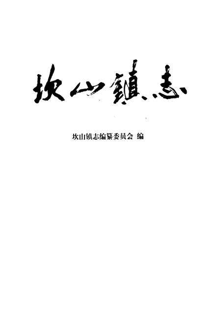 《坎山镇志》.pdf电子版_浙江省志预览图1