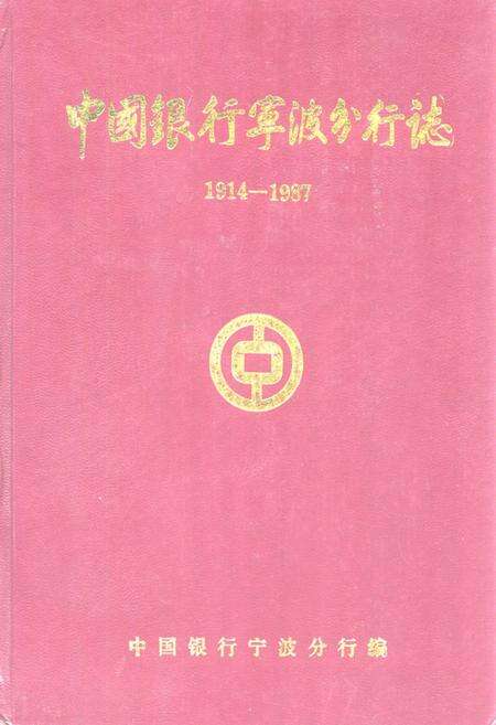 《中国银行宁波分行志(1914-1987)》.pdf电子版_浙江省志缩略图