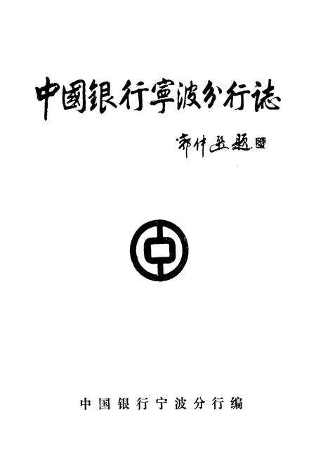 《中国银行宁波分行志(1914-1987)》.pdf电子版_浙江省志预览图1