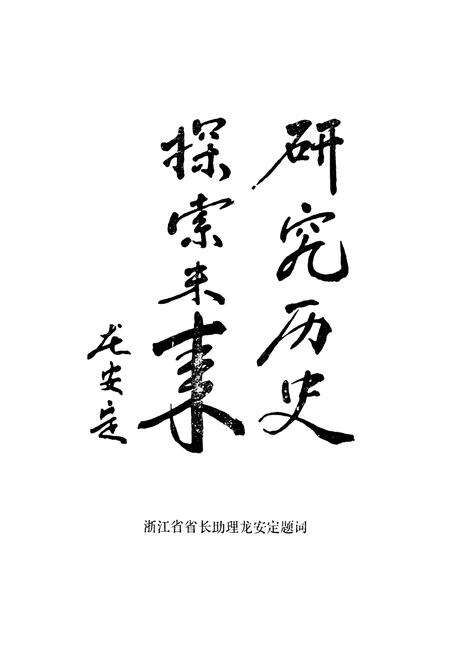 《中国银行宁波分行志(1914-1987)》.pdf电子版_浙江省志预览图4