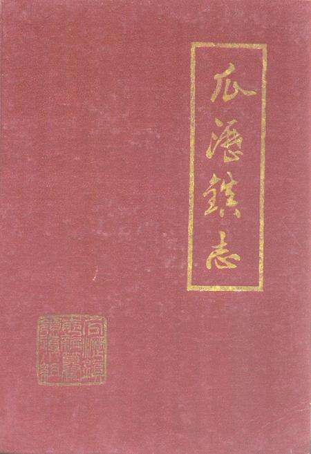 《瓜沥镇志》.pdf电子版_浙江省志缩略图