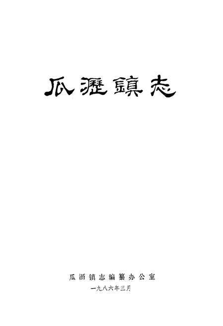 《瓜沥镇志》.pdf电子版_浙江省志预览图1