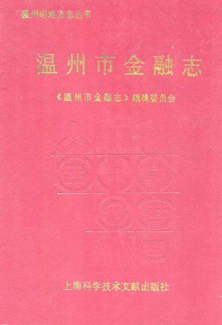 《温州市金融志》.pdf电子版_浙江省志缩略图