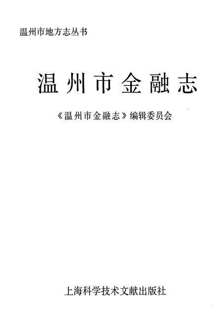 《温州市金融志》.pdf电子版_浙江省志预览图1