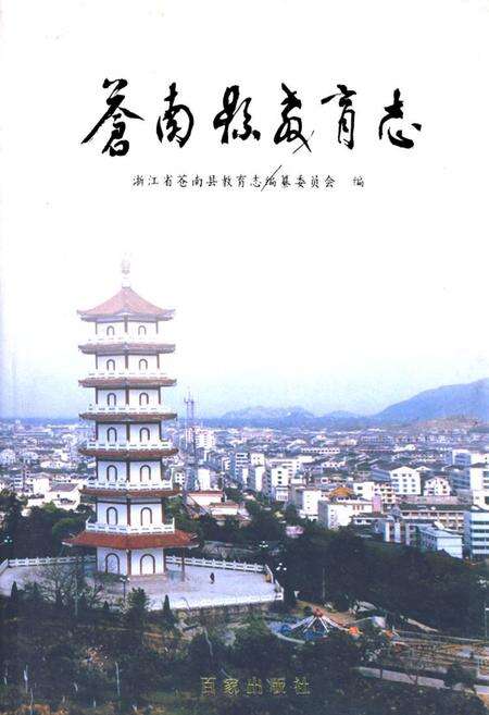 《苍南县教育志》.pdf电子版_浙江省志缩略图