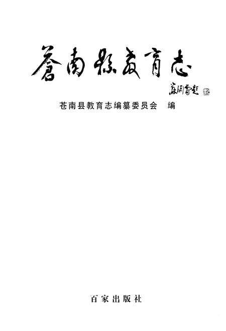 《苍南县教育志》.pdf电子版_浙江省志预览图1