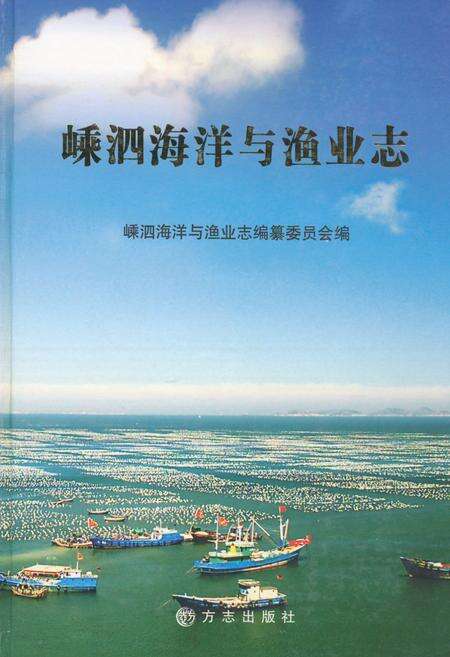 《嵊泗海洋与渔业志》.pdf电子版_浙江省志缩略图