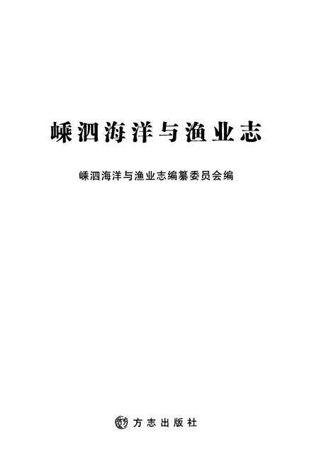《嵊泗海洋与渔业志》.pdf电子版_浙江省志预览图1