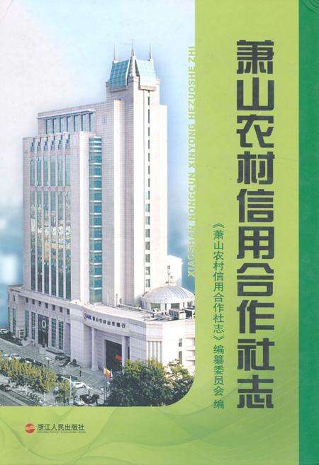 《萧山农村信用合作社志》.pdf电子版_浙江省志缩略图