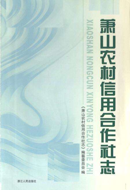 《萧山农村信用合作社志》.pdf电子版_浙江省志预览图1