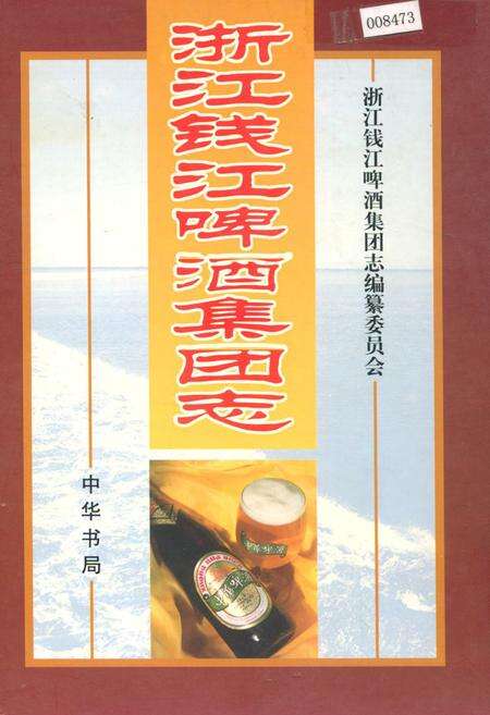 《浙江钱江啤酒集团志》.pdf电子版_浙江省志缩略图
