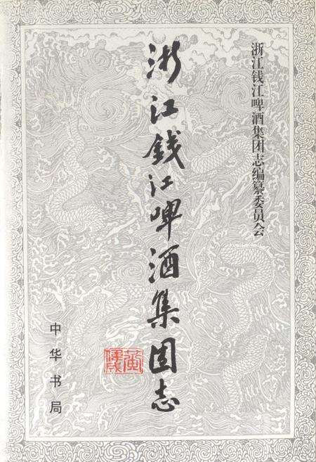 《浙江钱江啤酒集团志》.pdf电子版_浙江省志预览图1