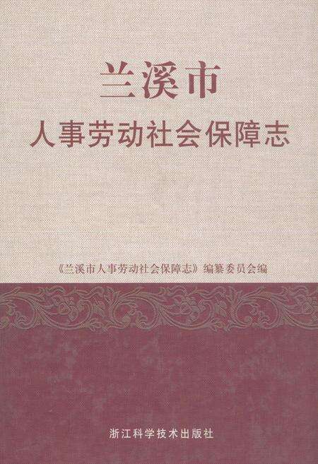 《兰溪市人事劳动社会保障志》.pdf电子版_浙江省志缩略图