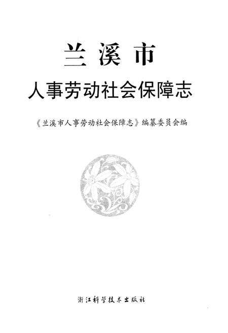 《兰溪市人事劳动社会保障志》.pdf电子版_浙江省志预览图1