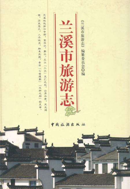 《兰溪市旅游志》.pdf电子版_浙江省志缩略图