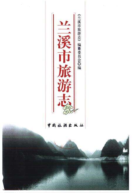 《兰溪市旅游志》.pdf电子版_浙江省志预览图1