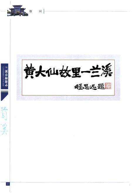 《兰溪市旅游志》.pdf电子版_浙江省志预览图2