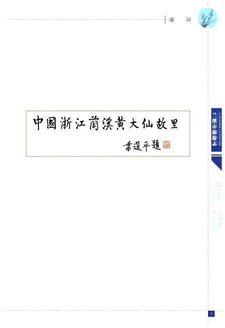 《兰溪市旅游志》.pdf电子版_浙江省志预览图3