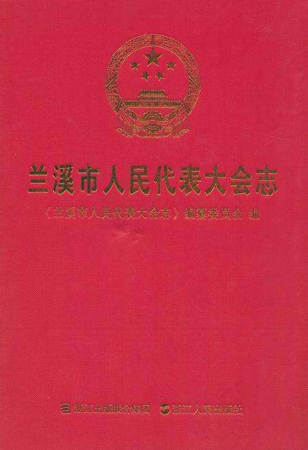 《兰溪市人民代表大会志》.pdf电子版_浙江省志缩略图