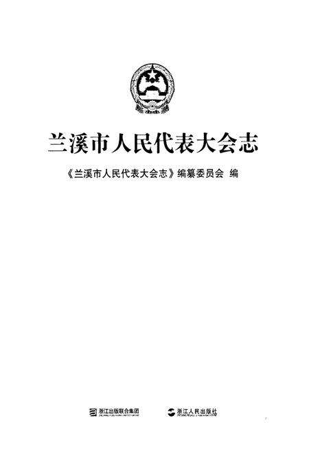 《兰溪市人民代表大会志》.pdf电子版_浙江省志预览图1
