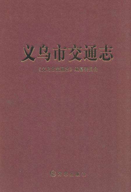 《义乌市交通志》.pdf电子版_浙江省志缩略图
