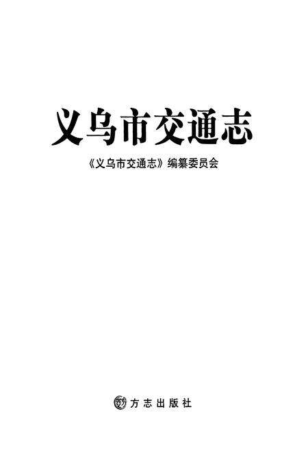 《义乌市交通志》.pdf电子版_浙江省志预览图1