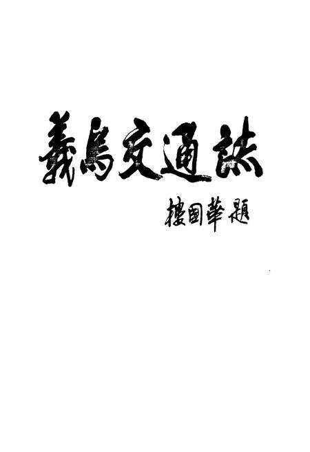 《义乌市交通志》.pdf电子版_浙江省志预览图2